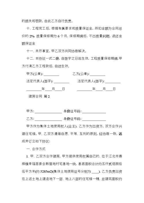 关于建房合同范文锦集10篇