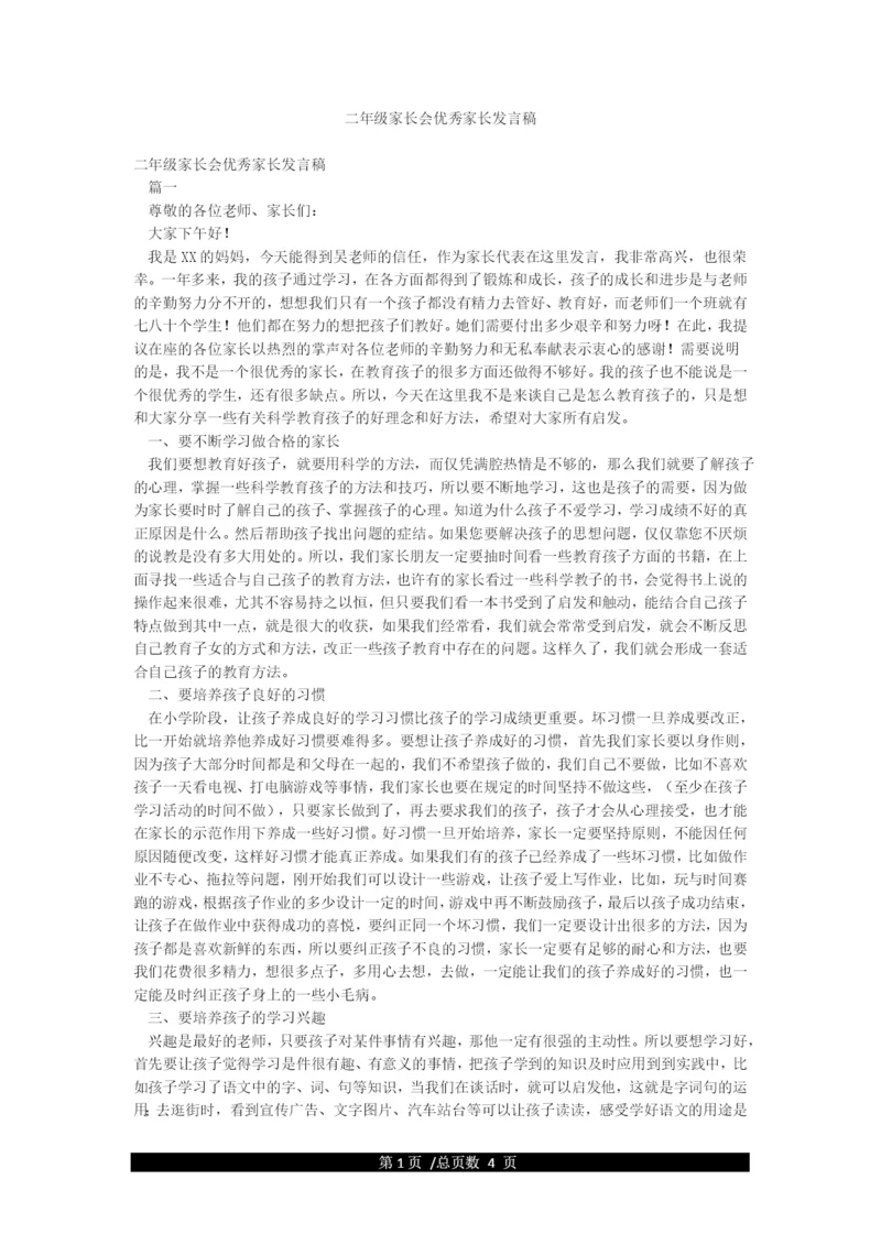 二年级家长会优秀家长发言稿.docx