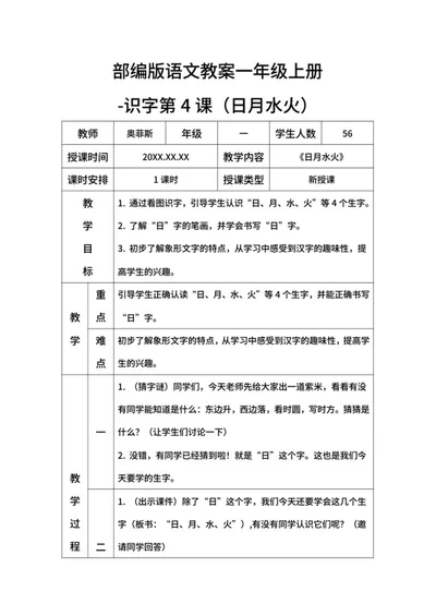 部编版语文教案一年级上册（日月水火） word模板