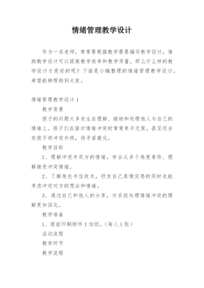 情绪管理教学设计.docx