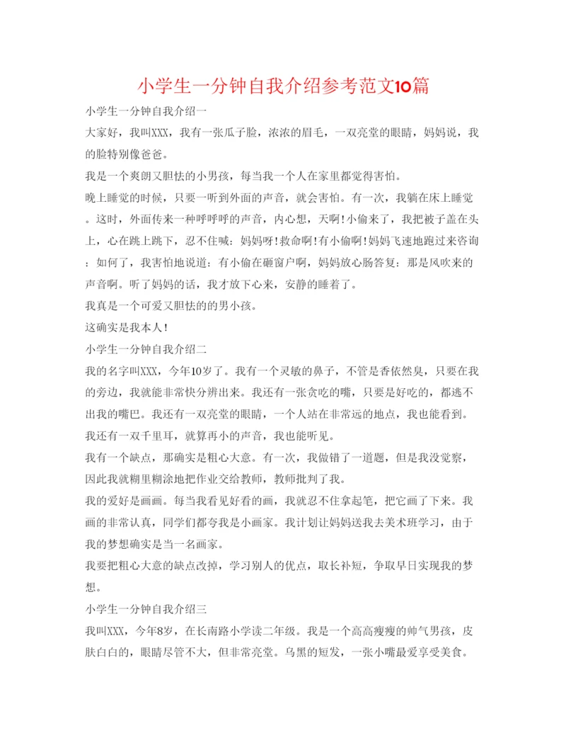 精编小学生一分钟自我介绍参考范文10篇.docx
