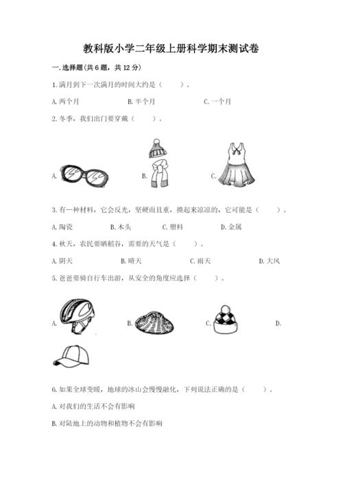 教科版小学二年级上册科学期末测试卷（考点精练）.docx