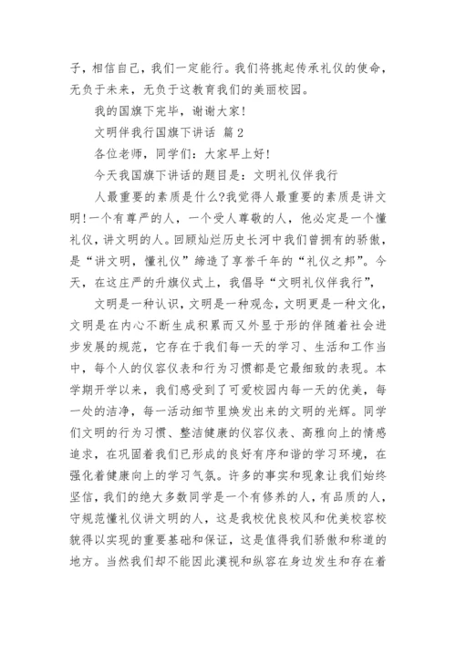 文明伴我行国旗下讲话.docx