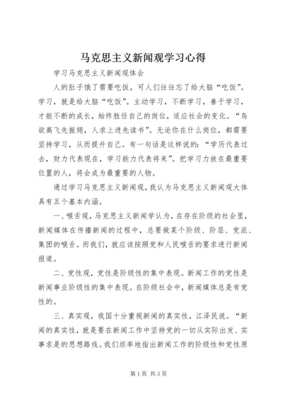 马克思主义新闻观学习心得 (4).docx