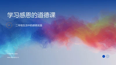 学习感恩的道德课PPT模板