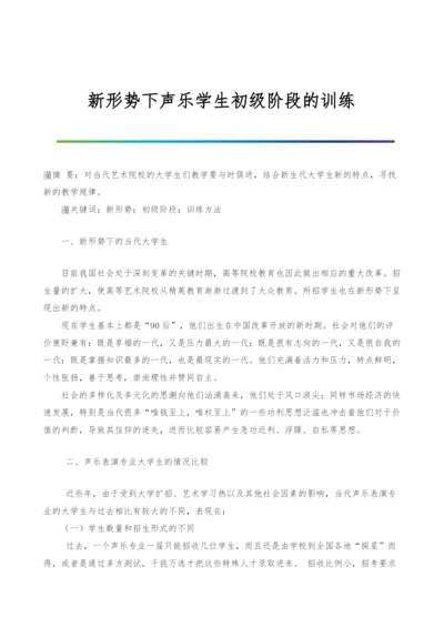 新形势下声乐学生初级阶段的训练.docx