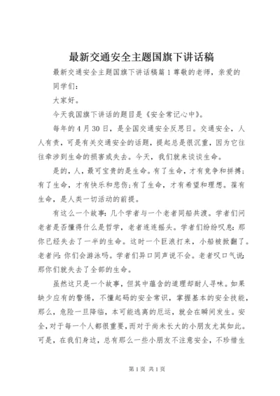 最新交通安全主题国旗下讲话稿.docx