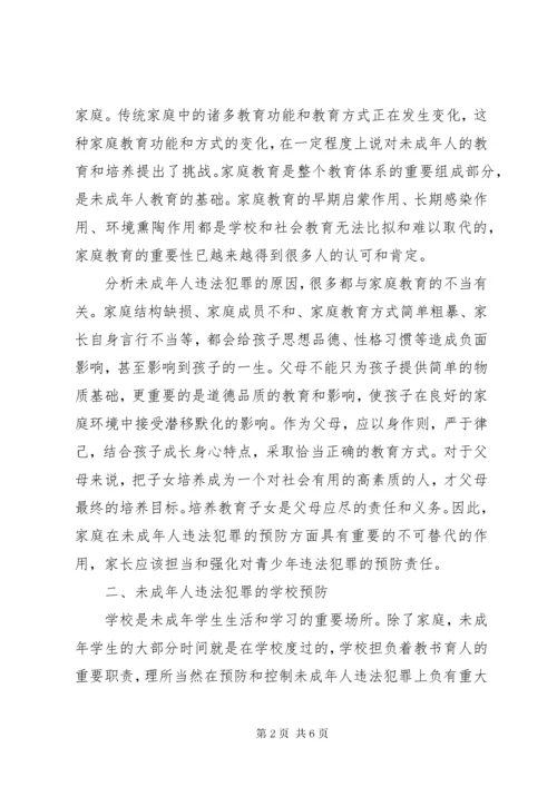 浅谈未成年人违法犯罪的预防及对策.docx