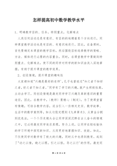 怎样提高初中数学教学水平.docx