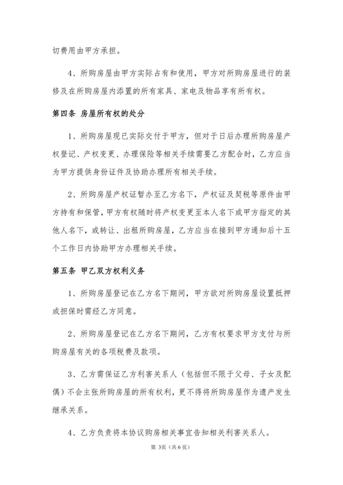 商品房借名购房协议