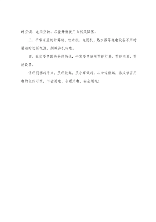 节约用电倡议书通用范本