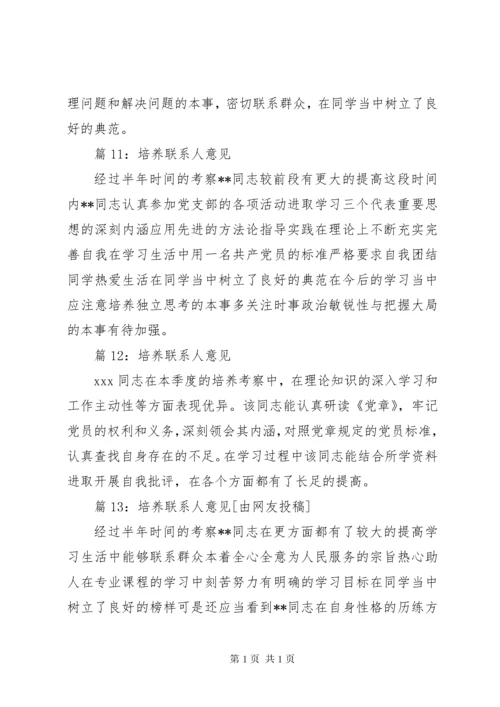 培养联系人意见优选30篇.docx