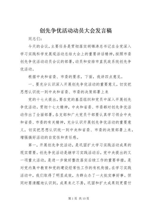 创先争优活动动员大会发言稿.docx