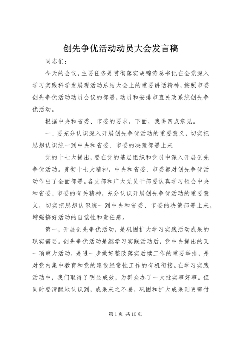 创先争优活动动员大会发言稿.docx