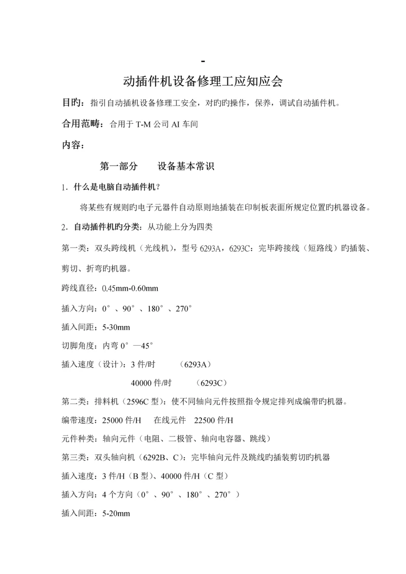 AI设备修理工系统重点技术培训标准手册.docx