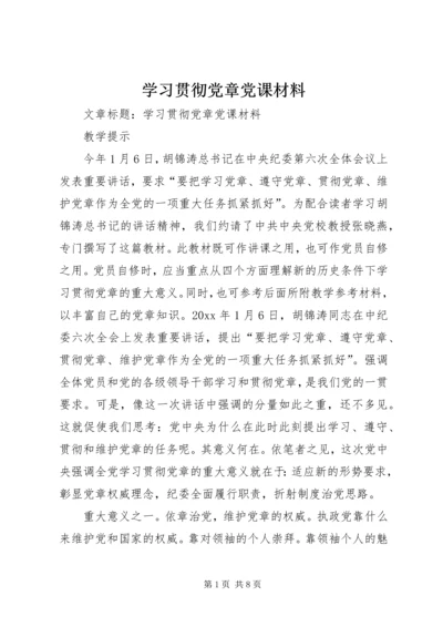 学习贯彻党章党课材料 (2).docx