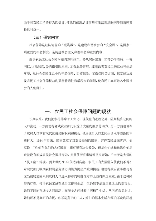 优秀毕业设计试论农民工的社会保障问题