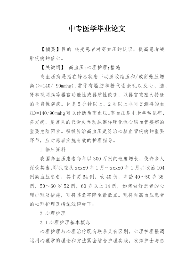 中专医学毕业论文.docx