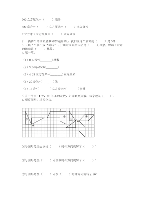 人教版五年级下册数学期末考试试卷含完整答案（典优）.docx