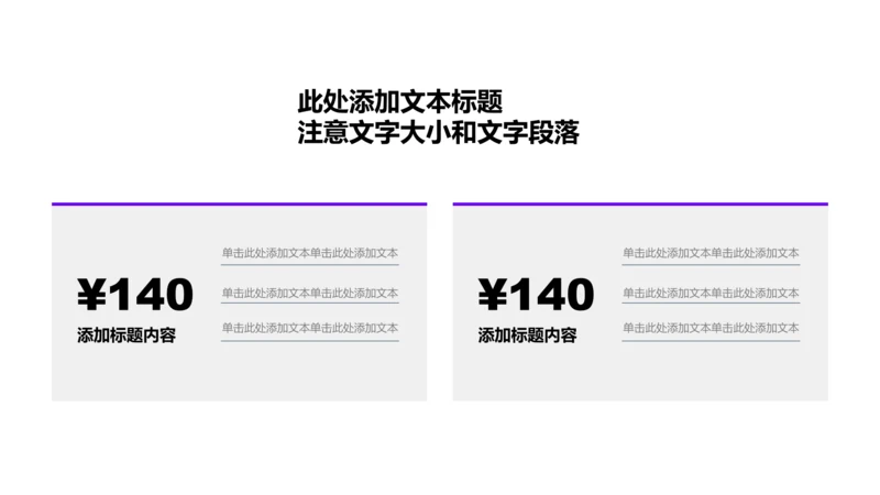 正文页-紫色商务风2项对比关系图示