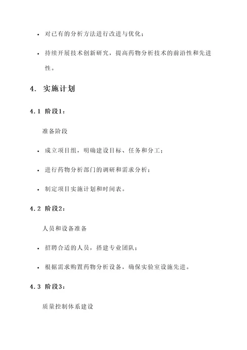 药物分析部门建设规划方案