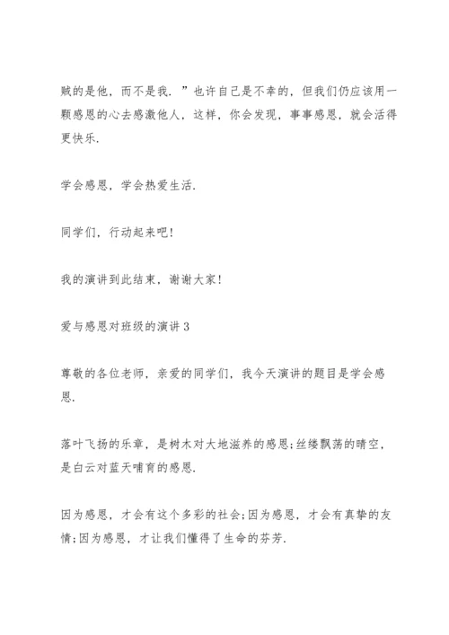 爱与感恩对班级的演讲5篇.docx