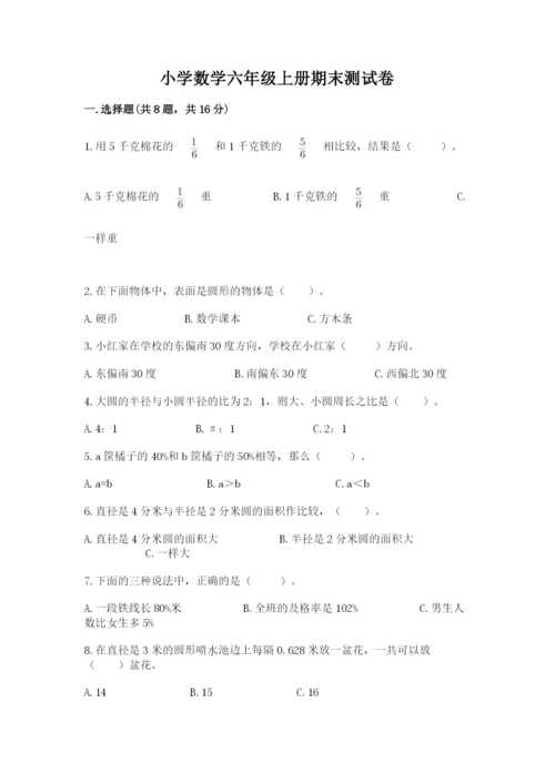 小学数学六年级上册期末测试卷带答案ab卷.docx