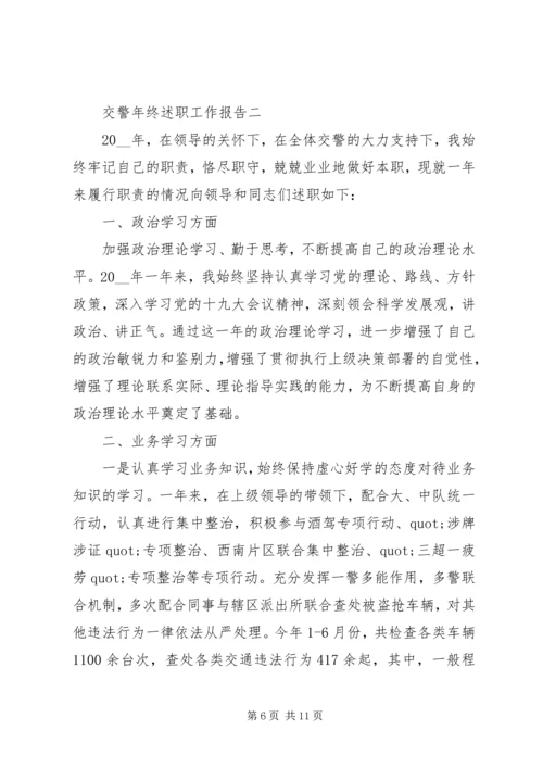 交警年终述职工作报告.docx