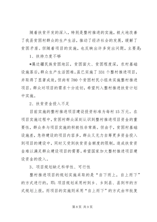 县整乡推进扶贫开发调研报告.docx