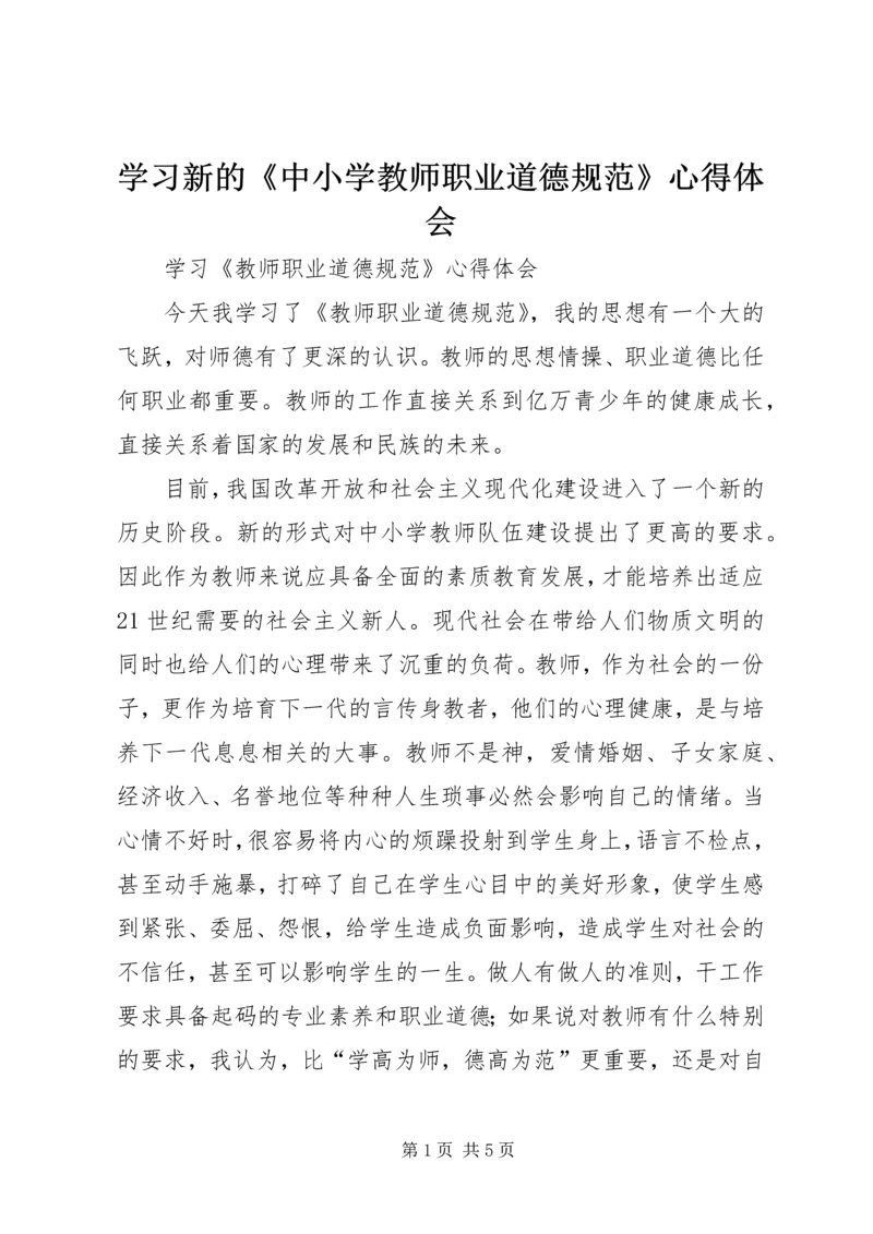 学习新的《中小学教师职业道德规范》心得体会.docx