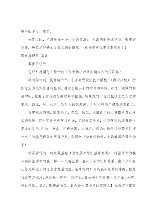 关于汽车求职信范文集合六篇