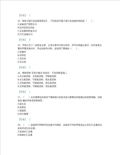 福建省中级银行从业资格之中级银行业法律法规与综合能力模考题型题库加答案解析