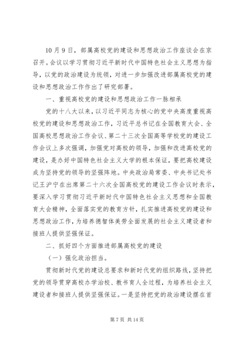 观看高校党的建设和思想政治工作座谈会有感七篇.docx