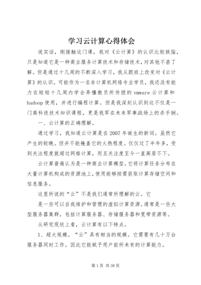 学习云计算心得体会.docx