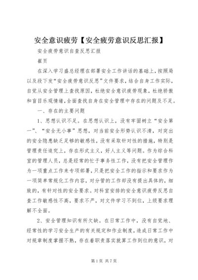 安全意识疲劳【安全疲劳意识反思汇报】.docx