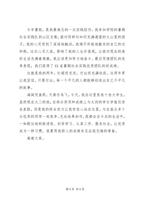 十佳大学事迹生竞选演讲稿.docx