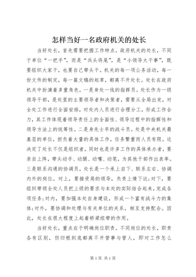 怎样当好一名政府机关的处长 (2).docx