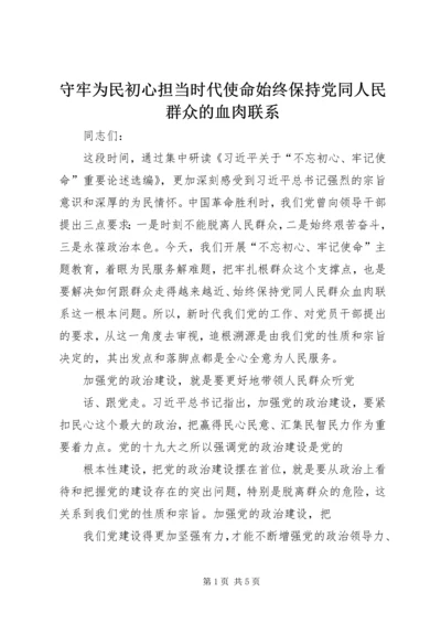 守牢为民初心担当时代使命始终保持党同人民群众的血肉联系.docx