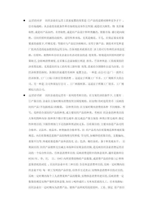 纺织行业企业管理.doc1073.docx