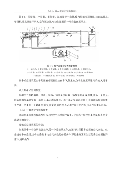 客车空调系统的设计-车辆工程毕业论文.docx