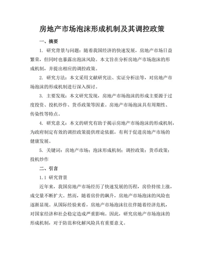 房地产市场泡沫形成机制及其调控政策