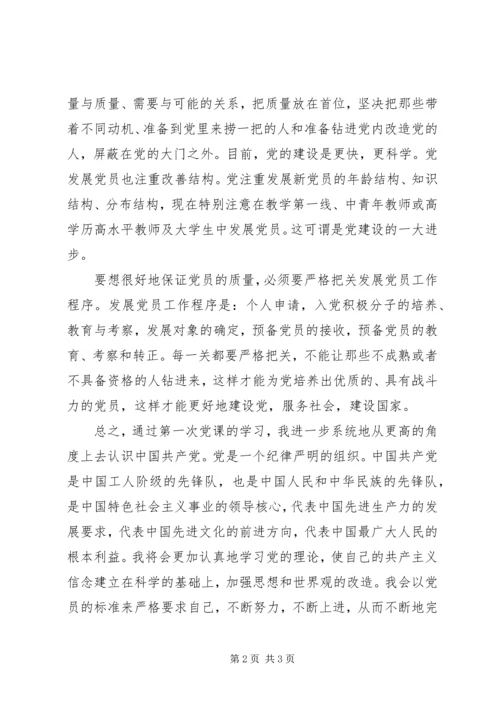 党课学习思想汇报：严格把关发展党员工作程序，保证党员的质量.docx