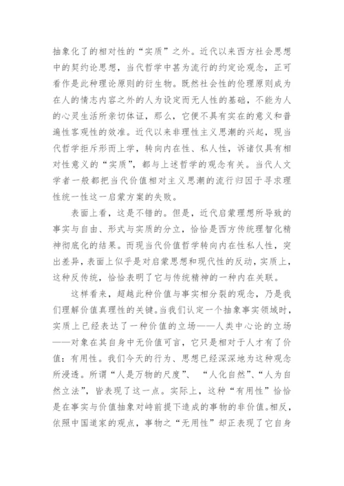 价值之真与假的界限论文.docx
