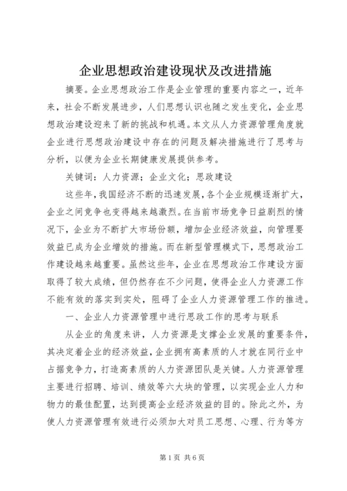 企业思想政治建设现状及改进措施.docx
