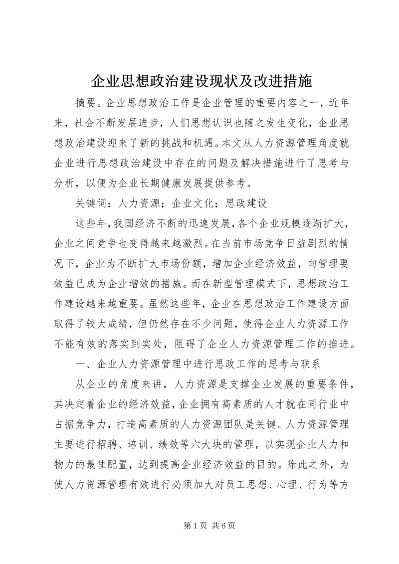 企业思想政治建设现状及改进措施.docx