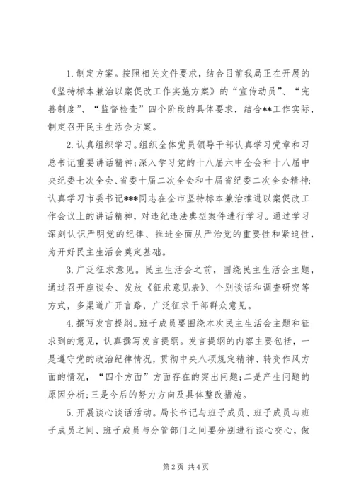 某局领导班子以案促改专题民主生活会方案 (2).docx