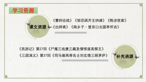统编版初中语文九年级下册第六单元：评说历史英雄 体悟家国担当 课件（共53张PPT）