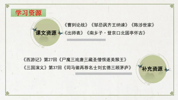 统编版初中语文九年级下册第六单元：评说历史英雄 体悟家国担当 课件（共53张PPT）