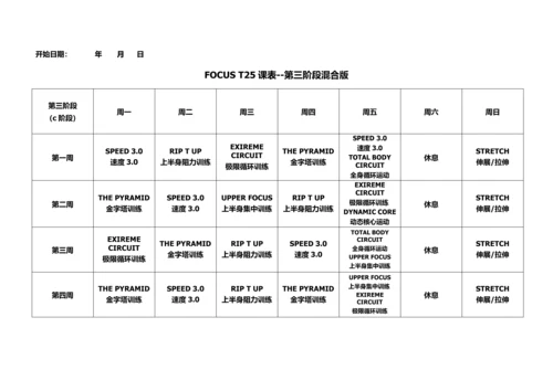 T25全课表(一二三阶段).docx