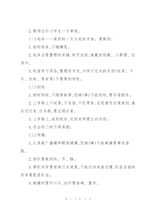 开学第一课班会的设计教案.docx